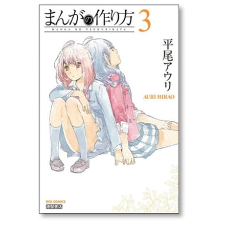 まんがの作り方 平尾アウリ [1-8巻 漫画全巻セット/完結]