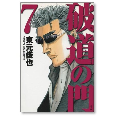 破道の門 東元俊也 [1-10巻 漫画全巻セット/完結]