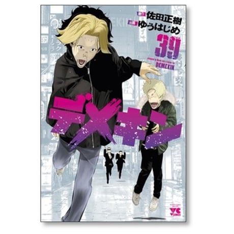 デメキン ゆうはじめ [1-39巻 コミックセット/未完結] 佐田正樹