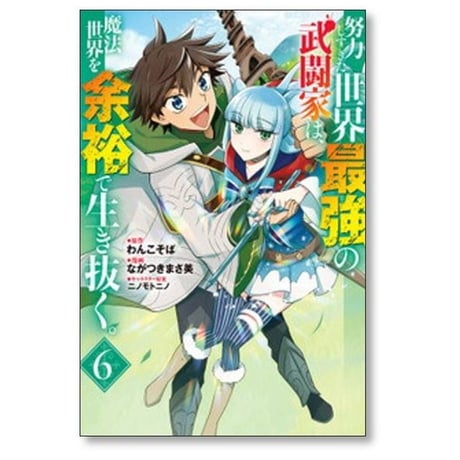 努力しすぎた世界最強の武闘家は魔法世界を余裕で生き抜く ながつきまさ美 [1-8巻 漫画全巻セット/完結] わんこそば ニノモトニノ