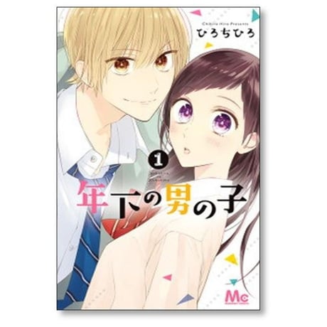 年下の男の子 ひろちひろ [1-3巻 漫画全巻セット/完結]