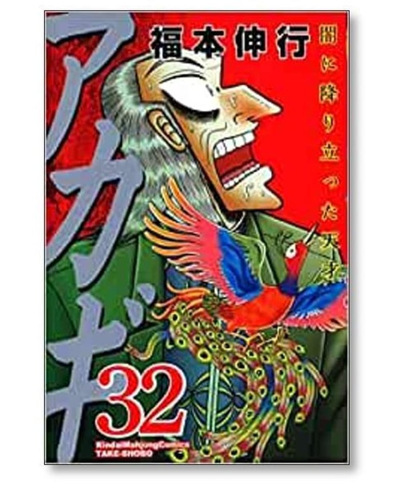 アカギ 闇に降り立った天才 福本伸行 [1-36巻 漫画全巻セット/完結