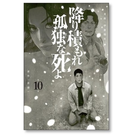 降り積もれ孤独な死よ 伊藤翔太 [1-11巻 コミックセット/未完結] 井龍一