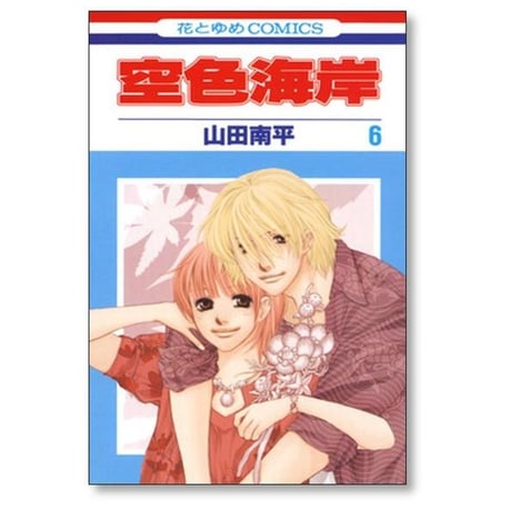 空色海岸 山田南平 [1-6巻 漫画全巻セット/完結]