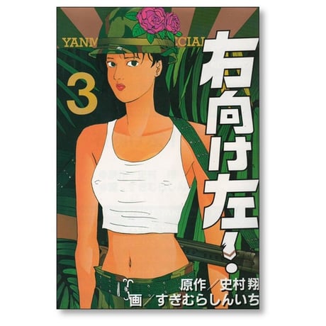 右向け左 すぎむらしんいち [1-8巻 漫画全巻セット/完結]