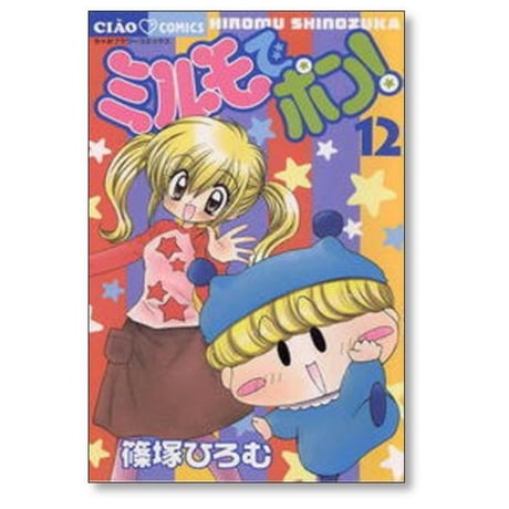 ミルモでポン 篠塚ひろむ [1-12巻 漫画全巻セット/完結]