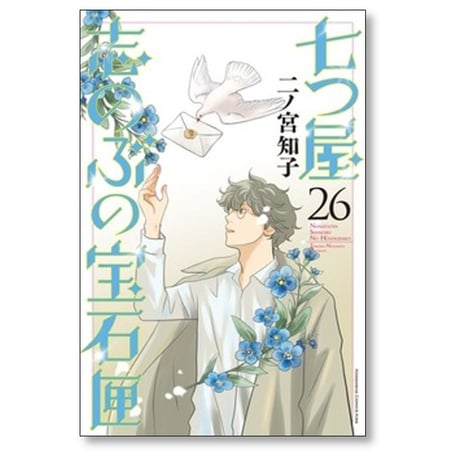 七つ屋志のぶの宝石匣 二ノ宮知子 [1-26巻 コミックセット/未完結]