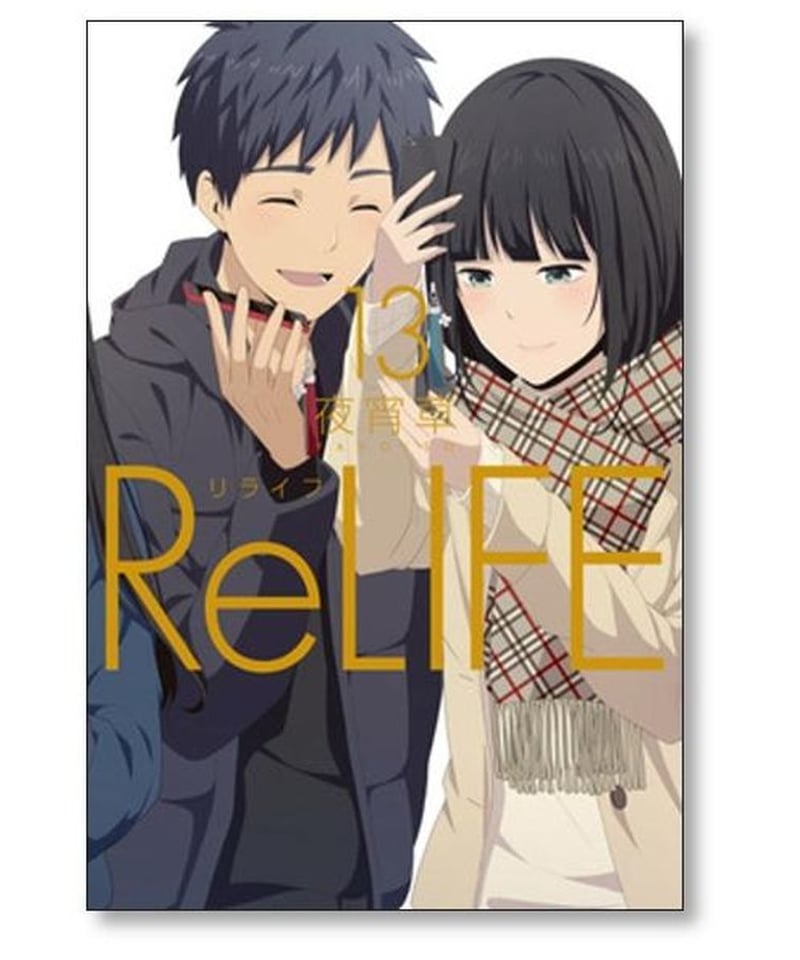 ReLIFE 夜宵草 [1-15巻 漫画全巻セット/完結] リライフ | 漫画専門店