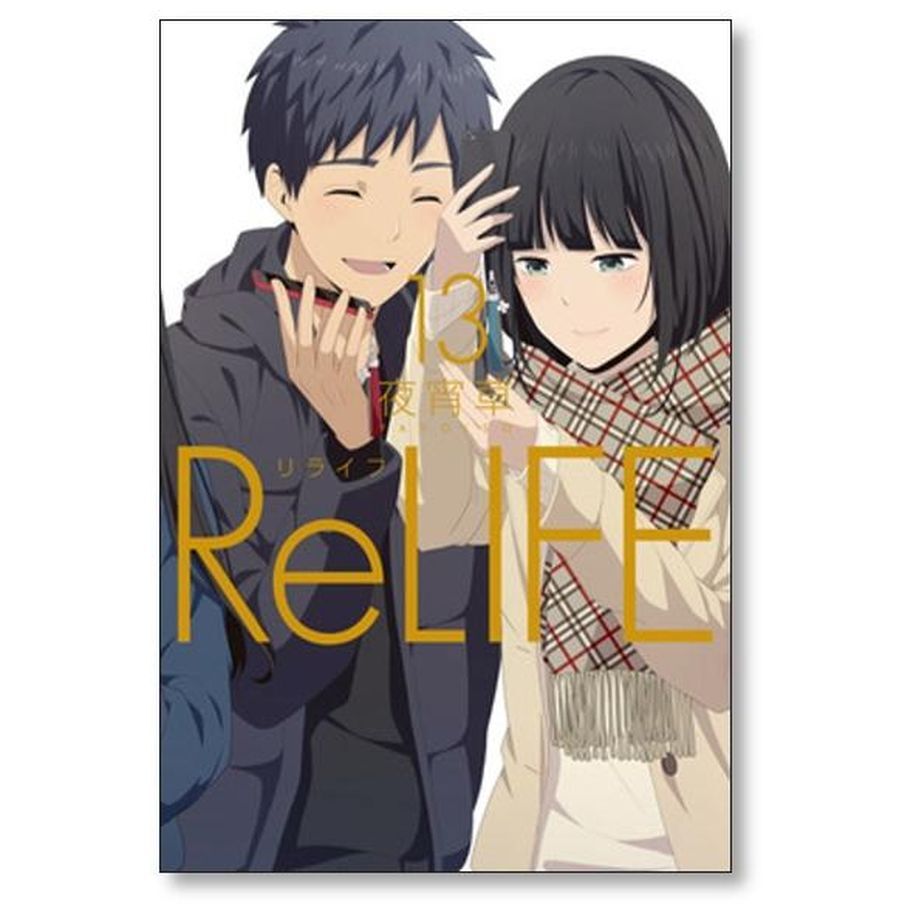 ReLIFE 夜宵草 [1-15巻 漫画全巻セット/完結] リライフ | 漫画全巻専門