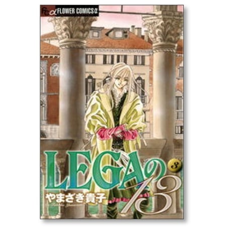 LEGAの13 やまざき貴子 [1-6巻 漫画全巻セット/完結] レーガの13