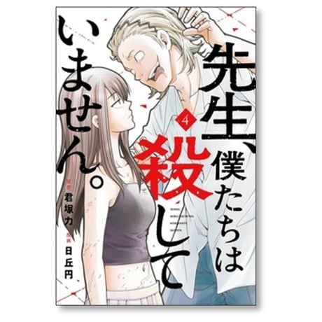 先生 僕たちは殺していません 日丘円 [1-4巻 コミックセット/未完結] 君塚力