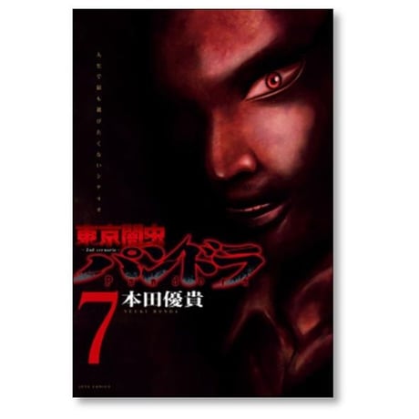 東京闇虫 パンドラ 本田優貴 [1-8巻 漫画全巻セット/完結] 2nd scenario