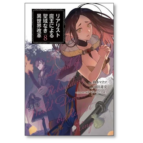 リアリスト魔王による聖域なき異世界改革 鈴木マナツ [1-12巻 コミックセット/未完結] 羽田遼亮 ゆーげん