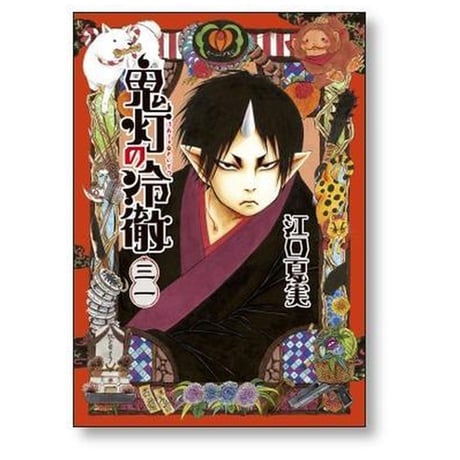 鬼灯の冷徹 江口夏実 [1-31巻 漫画全巻セット/完結]