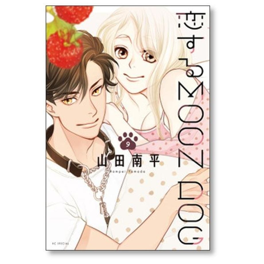 恋する MOON DOG 山田南平 [1-13巻 漫画全巻セット/完結] 恋するムーン