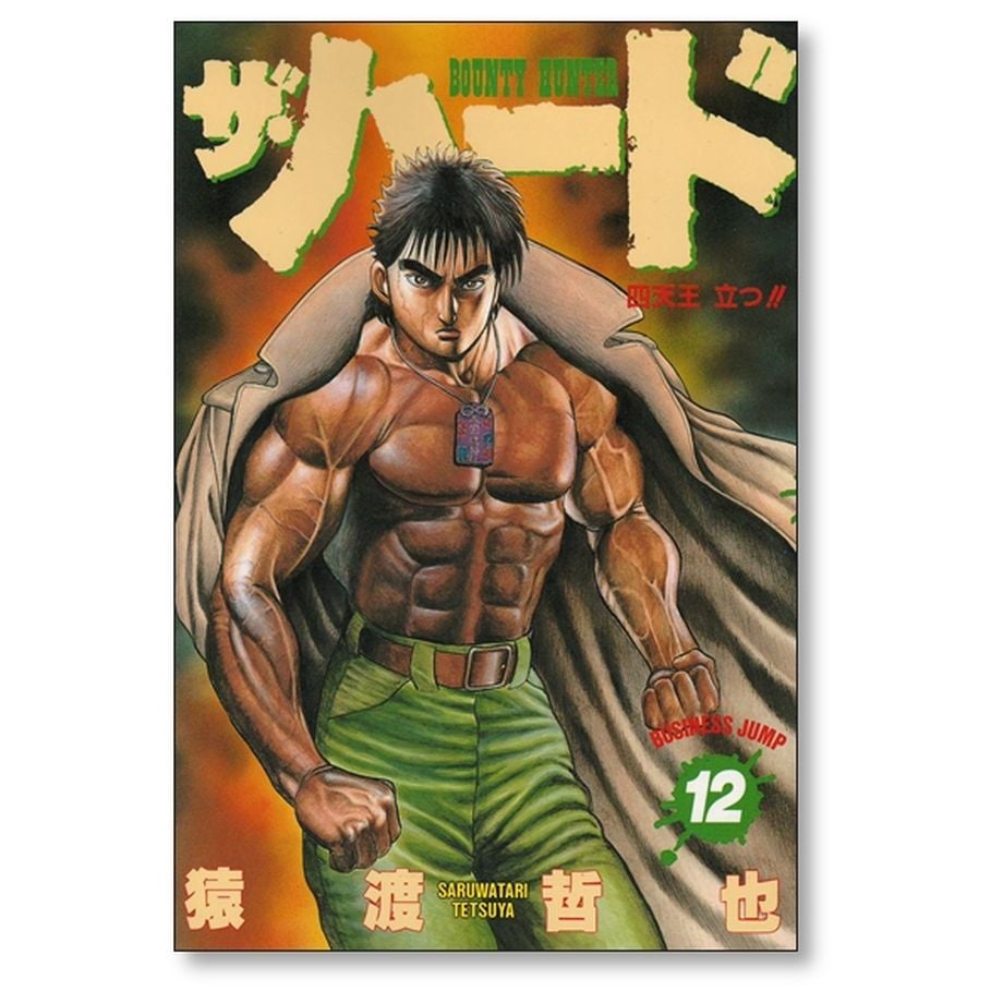 ザ・ハード 猿渡哲也 [1-17巻 漫画全巻セット/完結] ザ ハード | 漫画