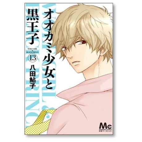オオカミ少女と黒王子 八田鮎子 [1-16巻 漫画全巻セット/完結]