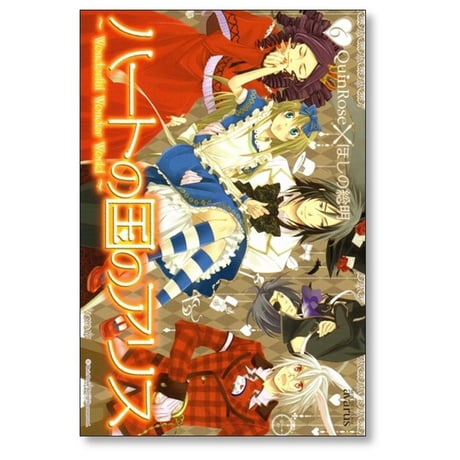 ハートの国のアリス ほしの総明 [1-6巻 漫画全巻セット/完結]