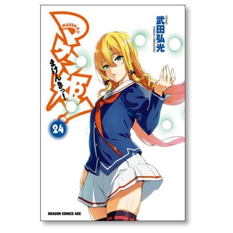 マケン姫っ 武田弘光 [1-24巻 コミックセット/未完結] まけんきっ マケン姫っ 武田弘光 [1-24巻 漫画全巻セット/完結] まけんきっ