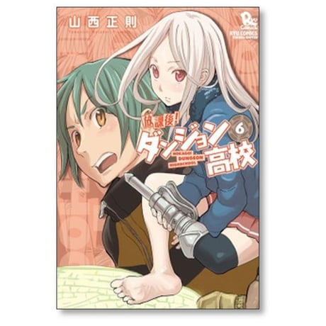 放課後ダンジョン高校 山西正則 [1-11巻 漫画全巻セット/完結]