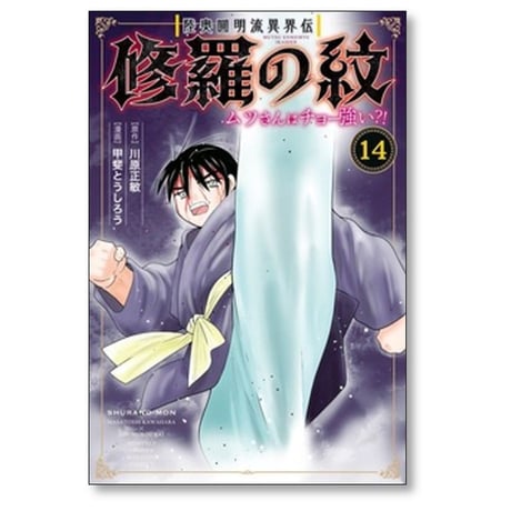陸奥圓明流異界伝 修羅の紋 ムツさんはチョー強い 甲斐とうしろう [1-15巻 コミックセット/未完結] 川原正敏