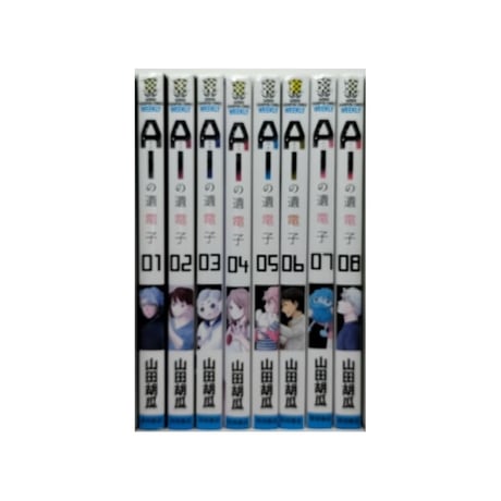 AIの遺電子 山田胡瓜 [1-8巻 漫画全巻セット/完結] アイの遺電子 AIの遺伝子 アイの遺伝子
