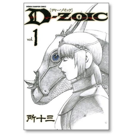 ディーゾイック 所十三 [1-6巻 漫画全巻セット/完結] D-ZOIC
