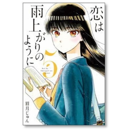 恋は雨上がりのように 眉月じゅん [1-10巻 漫画全巻セット/完結]