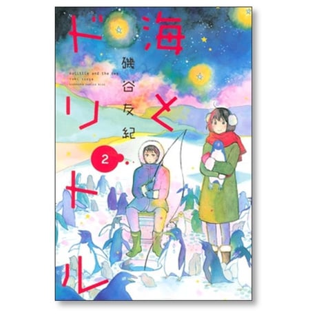 海とドリトル 磯谷友紀 [1-4巻 漫画全巻セット/完結]