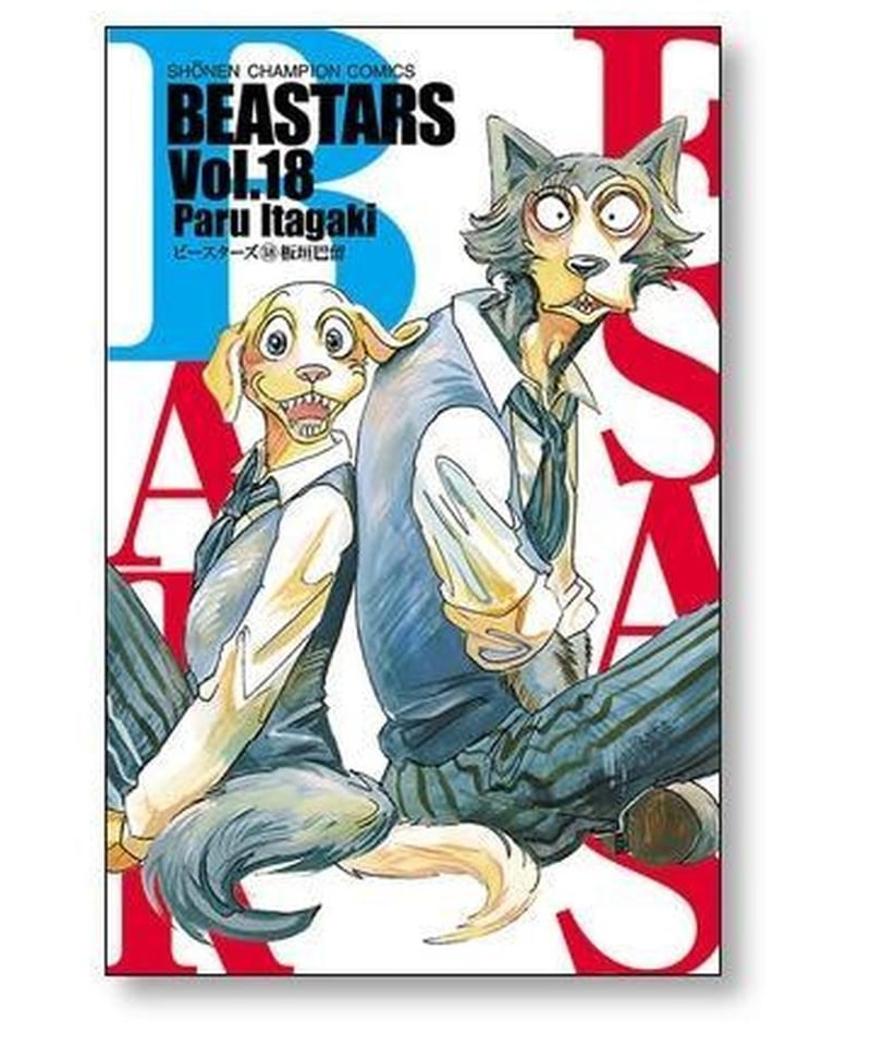 BEASTARS 板垣巴留 [1-22巻 漫画全巻セット/完結] ビースターズ | 漫画