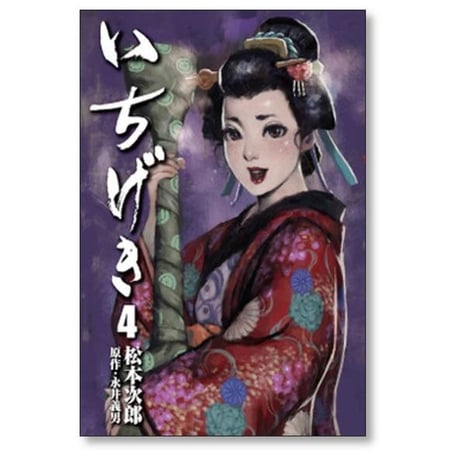 いちげき 松本次郎 [1-7巻 漫画全巻セット/完結] 永井義男
