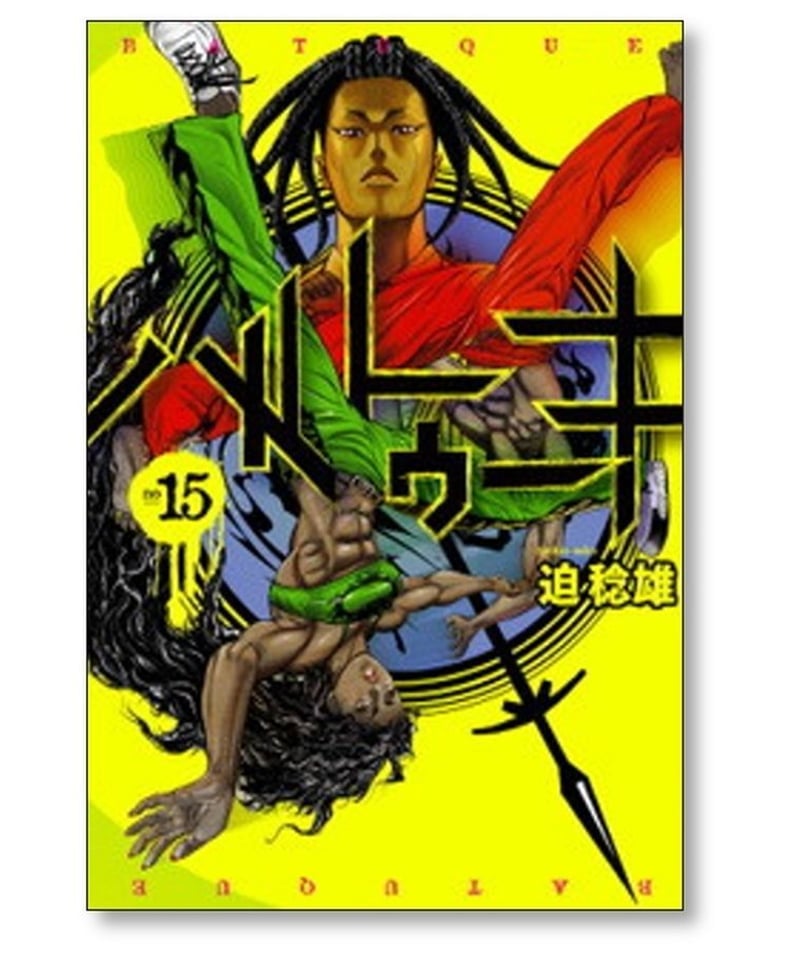 バトゥーキ 迫稔雄 [1-18巻 漫画全巻セット/完結] | 漫画専門店 