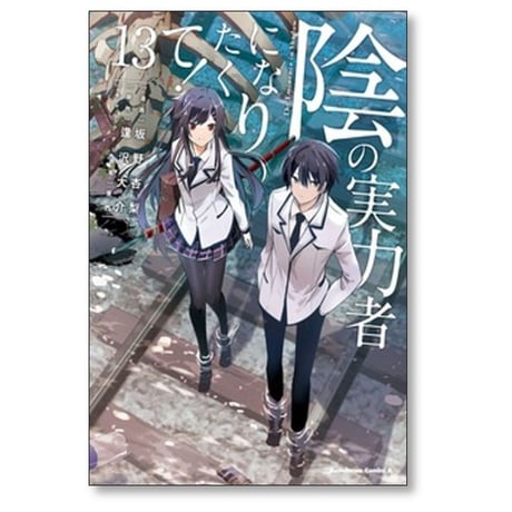 陰の実力者になりたくて 坂野杏梨 [1-16巻 コミックセット/未完結] 逢沢大介 東西
