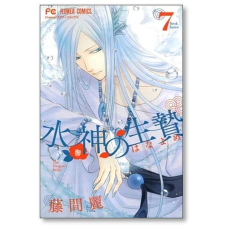 水神の生贄 藤間麗 [1-11巻 漫画全巻セット/完結] すいじんのはなよめ The Dragon's Bride