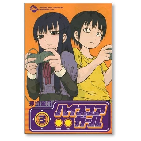 初期版 ハイスコアガール 押切蓮介 [1-5巻 漫画全巻セット/完結]