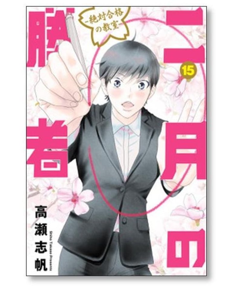 二月の勝者 絶対合格の教室 高瀬志帆 [1-18巻 コミックセット/未完結