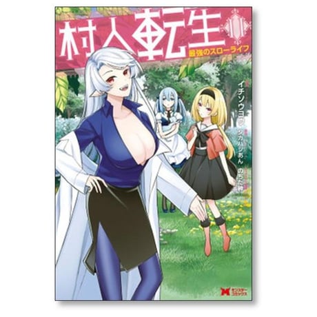 村人転生 最強のスローライフ イチソウヨウ [1-13巻 コミックセット/未完結] タカハシあん のちた紳