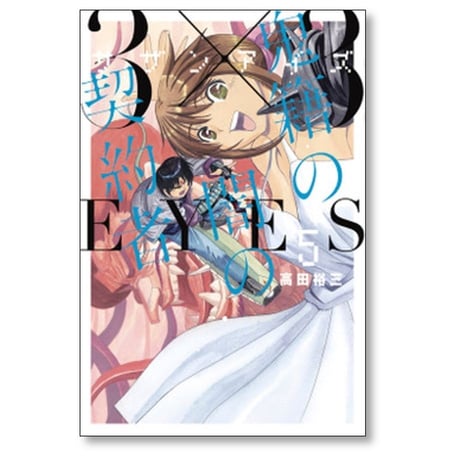 サザンアイズ 鬼籍の闇の契約者 高田裕三 [1-8巻 漫画全巻セット/完結] 3×3EYES