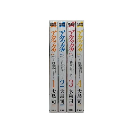 アタック 約束のコート 大島司 [1-4巻 コミックセット/未完結]