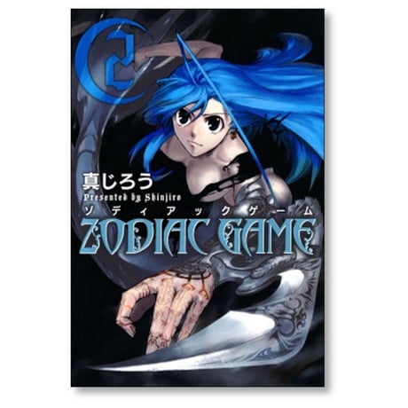 ゾディアックゲーム 真じろう [1-4巻 漫画全巻セット/完結] ZODIAC GAME