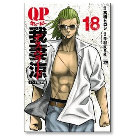 QP 我妻涼 Desperado 今村KSK [1-18巻 漫画全巻セット/完結] キューピー デスペラード 高橋ヒロシ やべきょうすけ