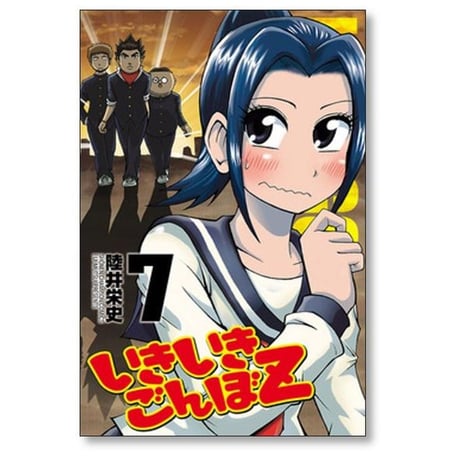 いきいきごんぼZ 陸井栄史 [1-7巻 漫画全巻セット/完結]
