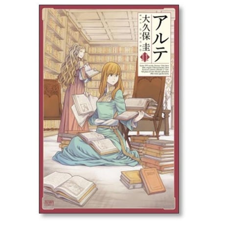 アルテ 大久保圭 [1-21巻 漫画全巻セット/本編完結]