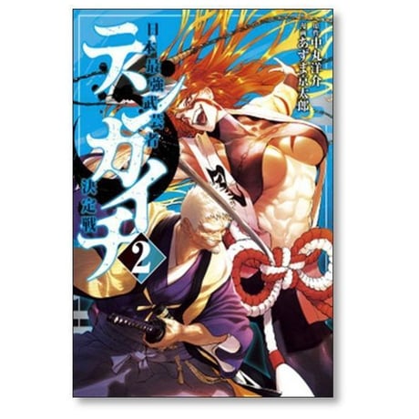 テンカイチ 日本最強武芸者決定戦 あずま京太郎 [1-13巻 コミックセット/未完結] 中丸洋介