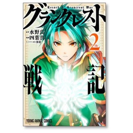 グランクレスト戦記 四葉真 [1-7巻 漫画全巻セット/完結] 水野良 深遊