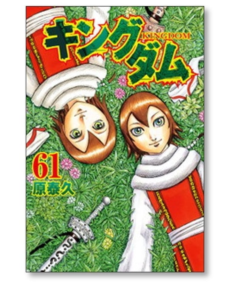 キングダム 原泰久 [1-69巻 コミックセット/未完結] | 漫画専門店 ...