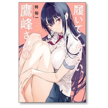 履いてください 鷹峰さん 柊裕一 [1-11巻 コミックセット/未完結]