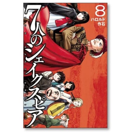 7人のシェイクスピア NON SANZ DROICT ハロルド作石 [1-13巻 コミックセット/未完結]