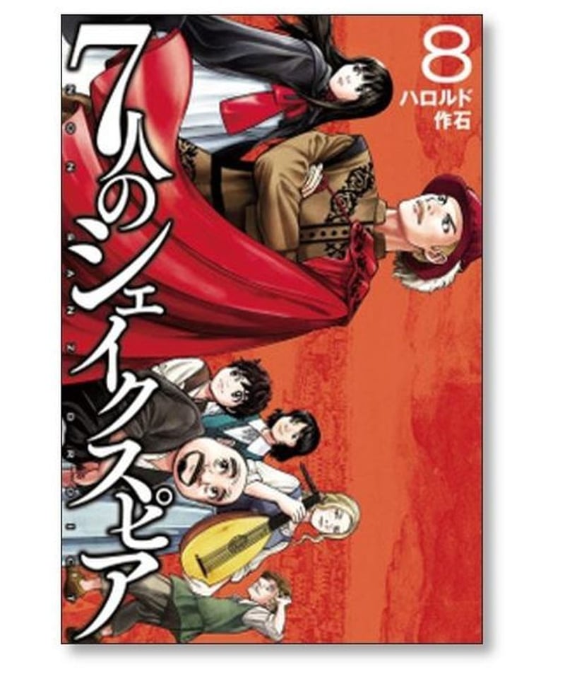 7人のシェイクスピア NON SANZ DROICT ハロルド作石 [1-13巻 コミック 