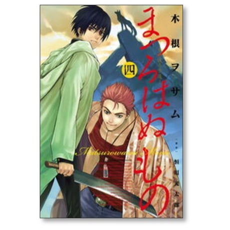 まつろはぬもの 木根ヲサム [1-6巻 漫画全巻セット/完結] 恒川光太郎